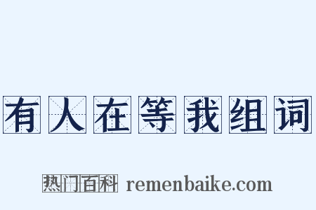 有人在等我组词是什么意思的图片